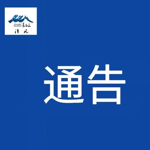 【通告】长白山纪检监察工委关于受理涉黑涉恶腐败和“保护伞”问题举报的通告