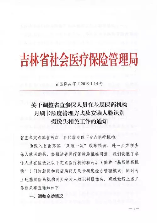 吉林省医保月刷卡额度管理方式有调整，安装人脸识别摄像头！