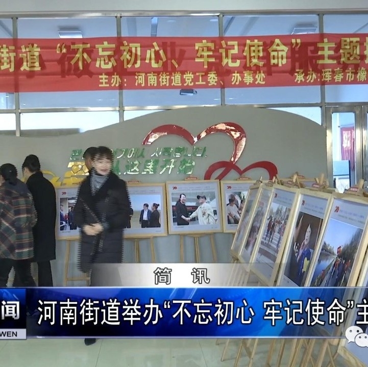 河南街道举办“不忘初心 牢记使命”主题摄影展