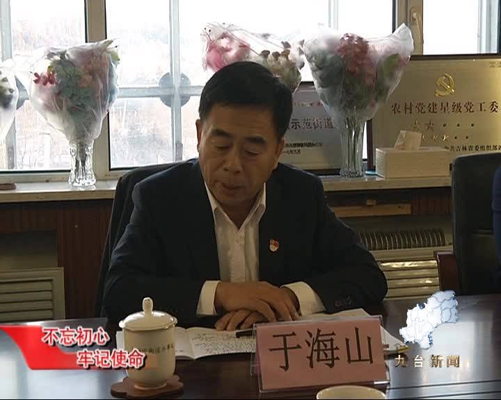 区领导于海山参加指导土们岭街道“不忘初心   牢记使命”主题教育专题民主生活会