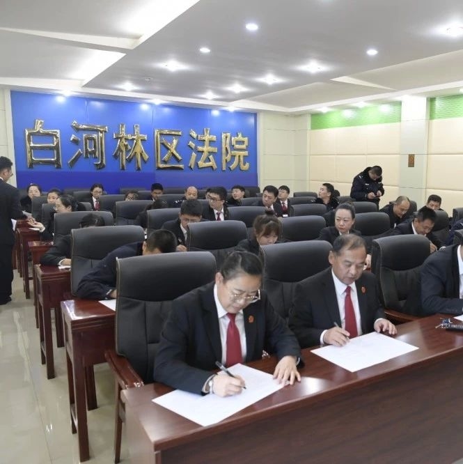 白河林区基层法院开展 “学习强国”理论知识测试