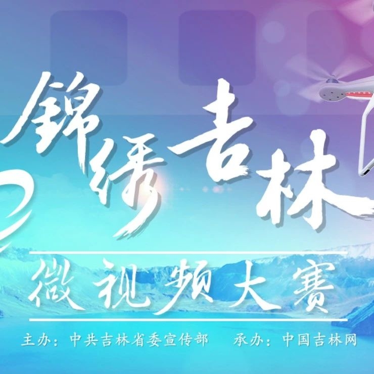 “锦绣吉林”微视频大赛入围优秀作品展映——冰雪吉林梦幻冬季