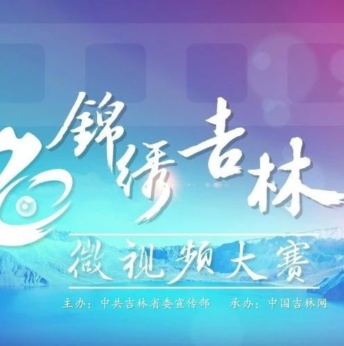 “锦绣吉林”微视频大赛入围作品展映——《油彩中的城市记忆》