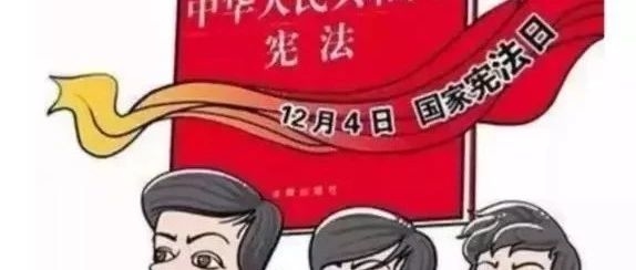 宪法宣传日，你应该知道的小知识