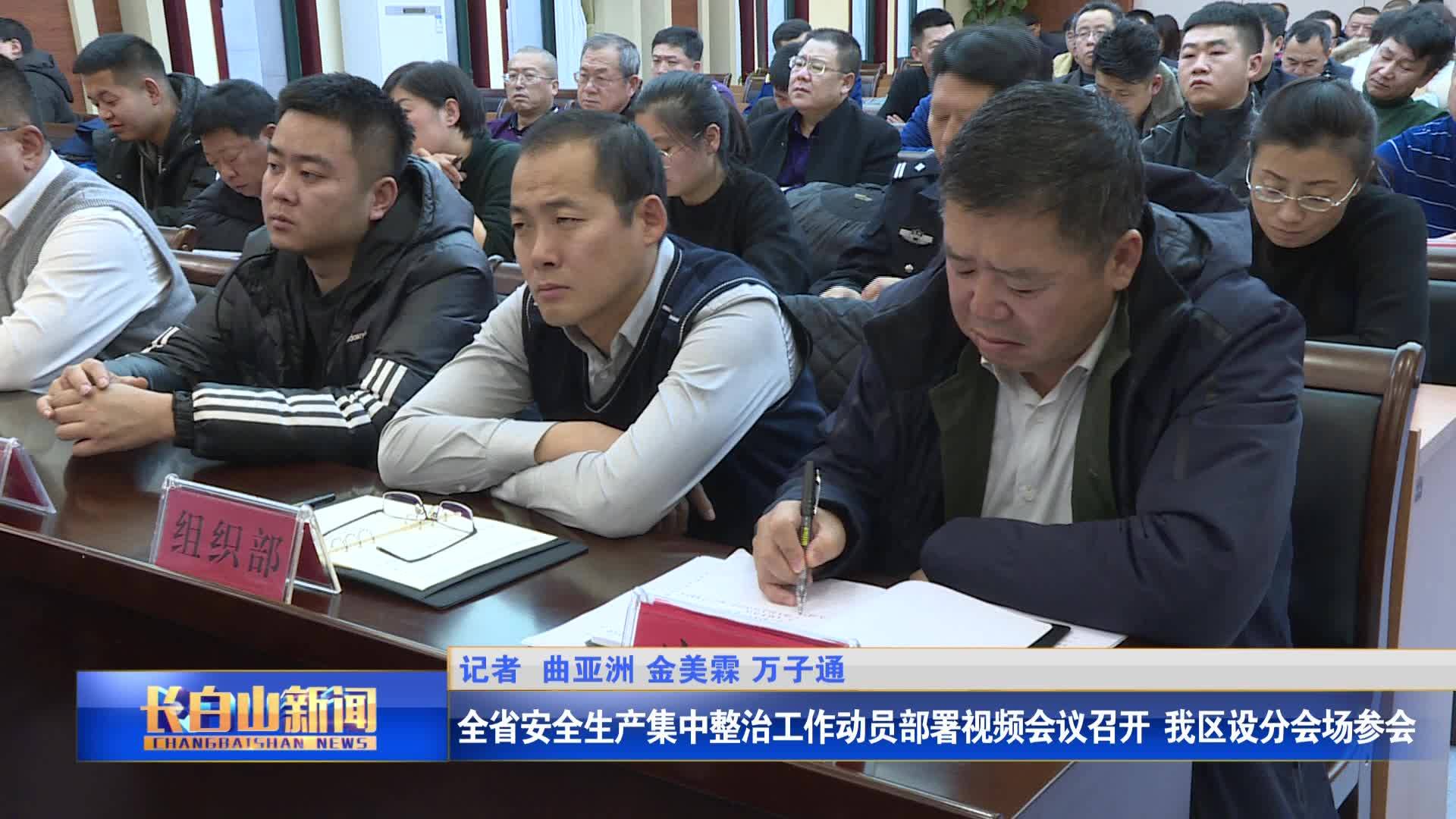 全省安全生产集中整治工作动员部署视频会议召开  我区设分会场参会