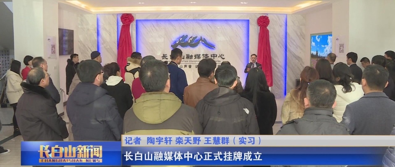 长白山融媒体中心正式挂牌成立