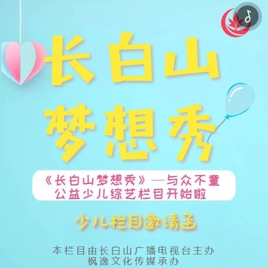 《长白山梦想秀》—与众不童少儿综艺栏目开始啦