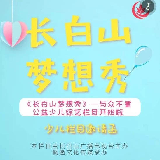 《长白山梦想秀》—与众不童少儿综艺栏目开始啦