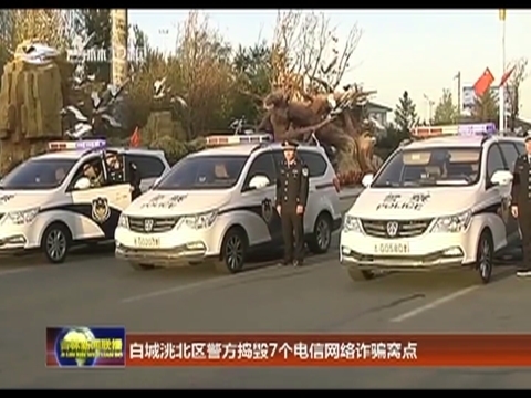 白城洮北区警方捣毁7个电信网络诈骗窝点