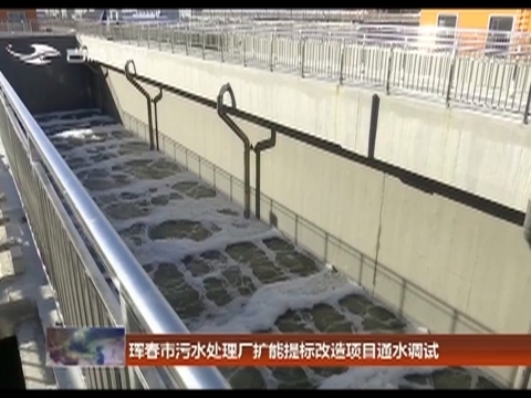 珲春市污水处理厂扩能提标改造项目通水调试