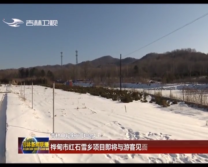 桦甸市红石雪乡项目即将与游客见面