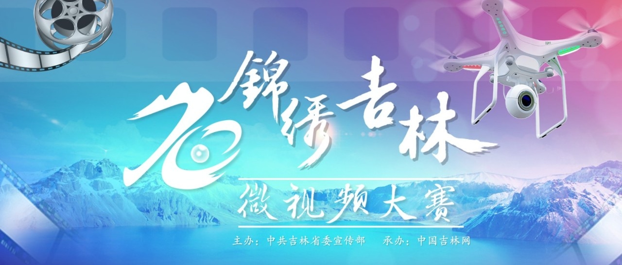 “锦绣吉林”微视频大赛入围优秀作品展映——美丽长白 和谐一家人
