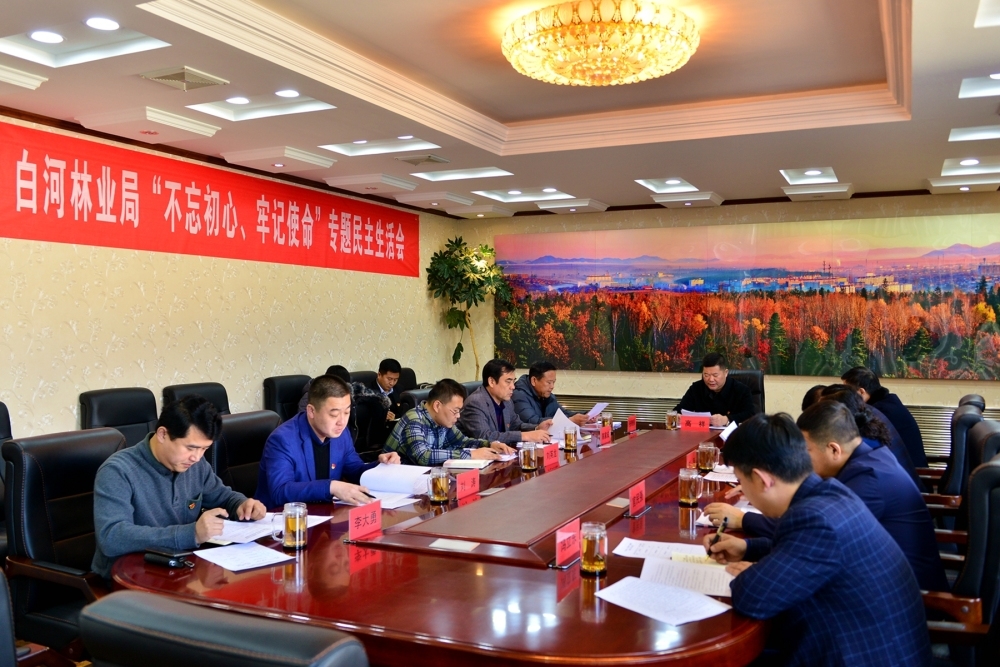 白河林业局领导班子召开“不忘初心、牢记使命”主题教育专题民主生活会