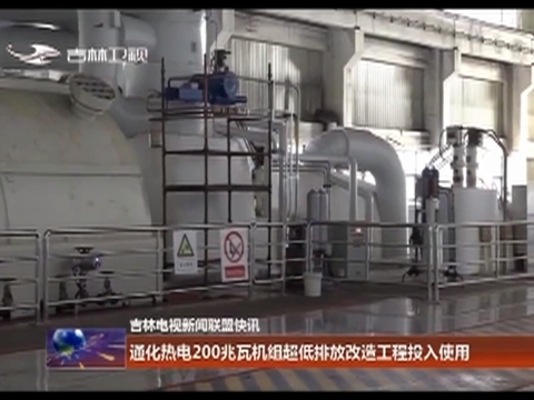通化热电200兆瓦机组超低排放改造工程投入使用