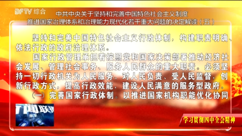 【学习贯彻四中全会精神】党的十九届四中全会精神解读（五）