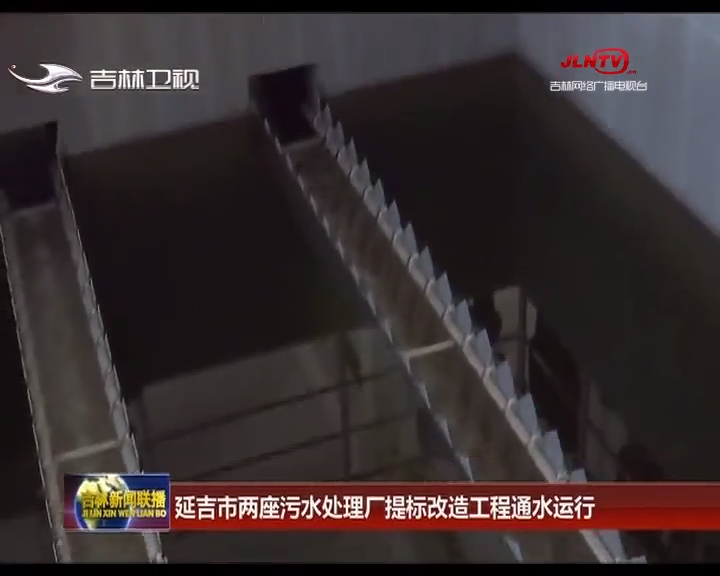 延吉市两座污水处理厂提标改造工程通水运行
