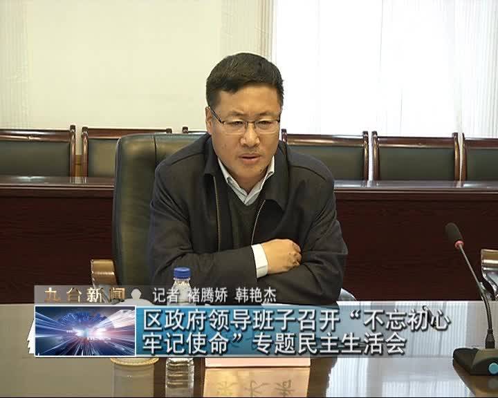 区政府领导班子召开“不忘初心  牢记使命”专题民主生活会