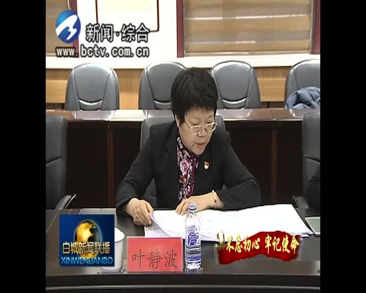 《不忘初心 牢记使命》市政协党组召开“不忘初心、牢记使命”专题民主生活会