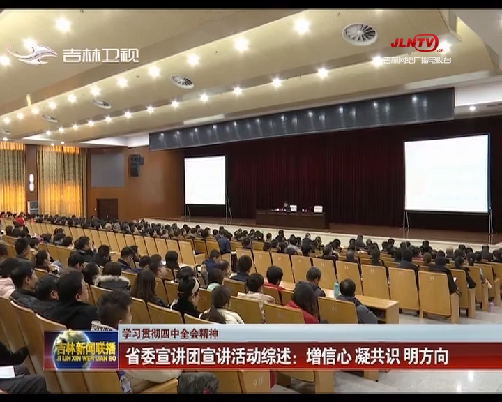 【学习贯彻四中全会精神】省委宣讲团宣讲活动综述：增信心 凝共识 明方向
