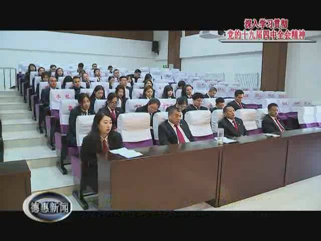 市委宣讲团到市法院宣讲十九届四中全会精神