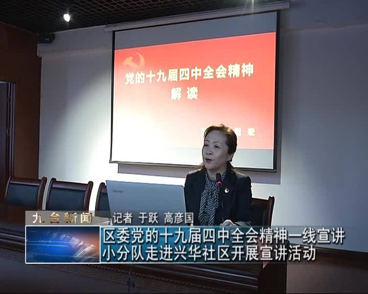 九台区委党的十九届四中全会精神一线宣讲小分队走进兴华社区开展宣讲活动