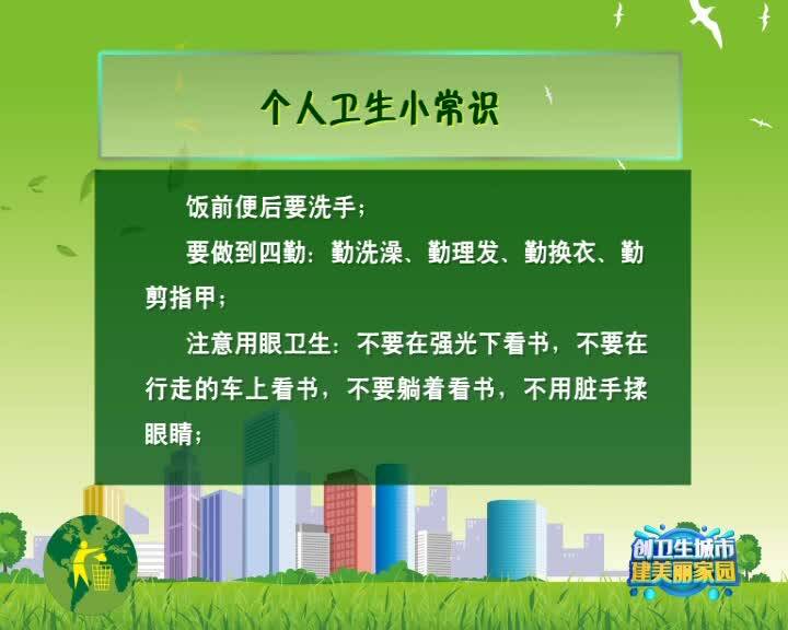 【创卫生城市 建美丽家园】创建省级卫生城相关知识（三十四）