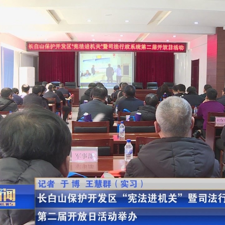 长白山保护开发区“宪法进机关”暨司法行政系统第二届开放日活动举办