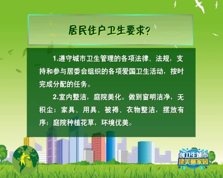 【创卫生城市 建美丽家园】创建省级卫生城相关知识（三十二）