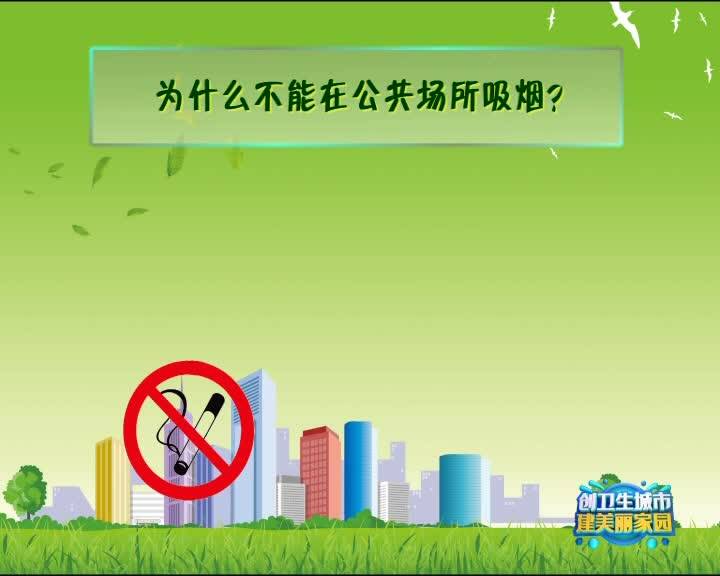 【创卫生城市 建美丽家园】创建省级卫生城市相关知识（二十五）