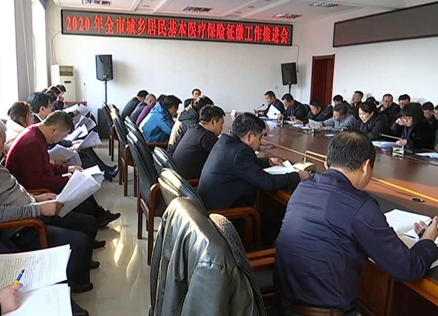 全市城乡居民基本医疗保险费征缴工作推进会召开
