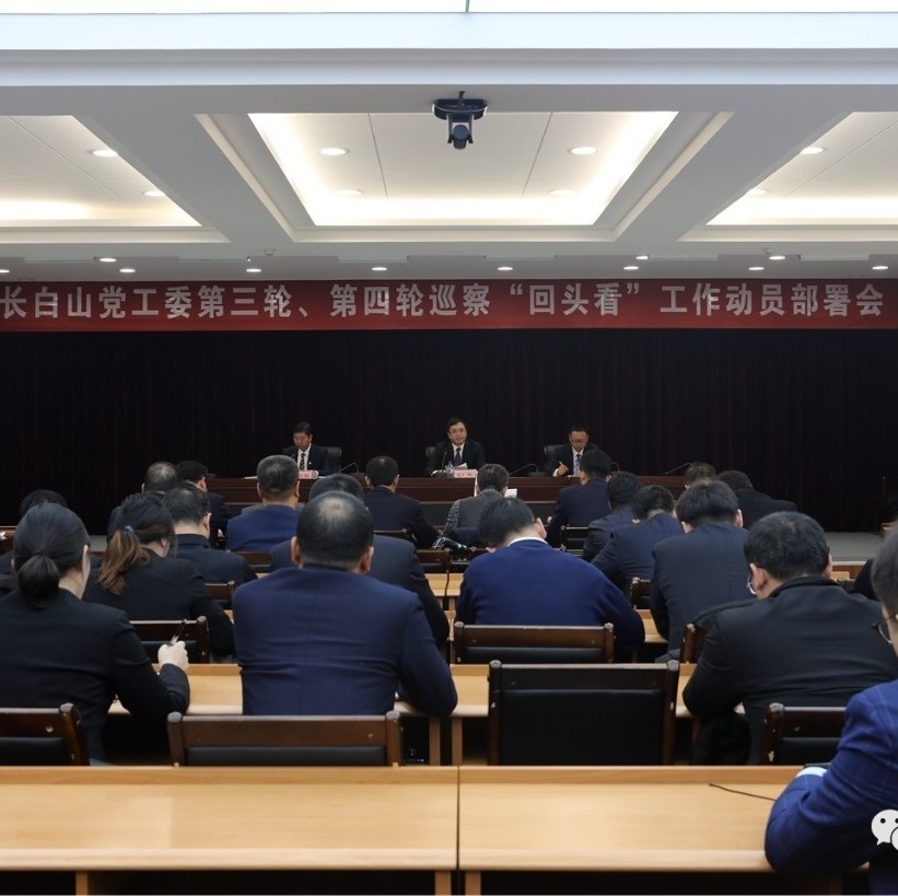 长白山党工委第三轮、第四轮巡察“回头看”工作动员部署会召开