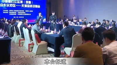 珲春国际合作示范区天津投资说明会举办