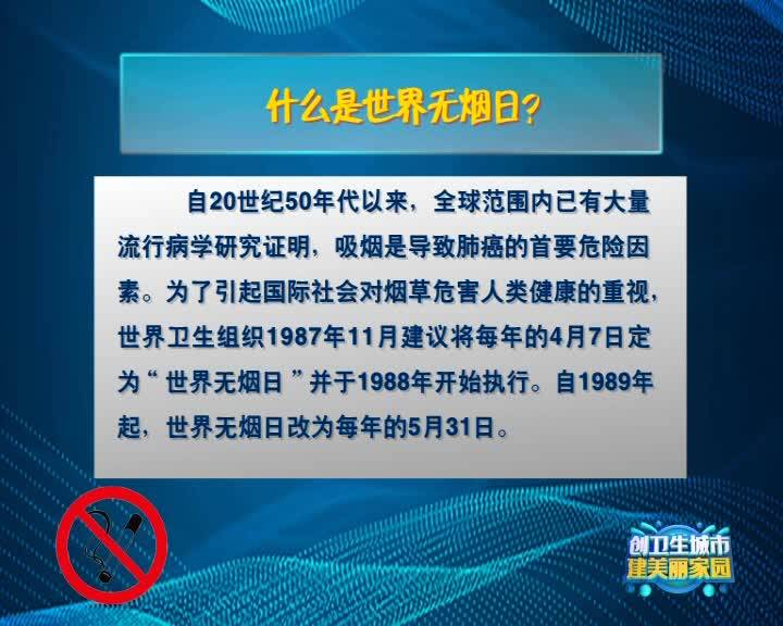 【创卫生城市 建美丽家园】创建省级卫生城市相关知识（二十六）