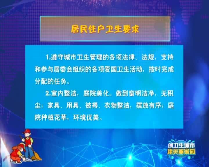 【创卫生城市 建美丽家园】创建省级卫生城市相关知识（十一）
