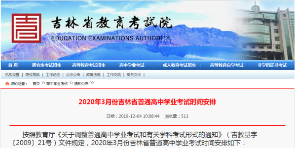 2020年3月份吉林省高中学业考试时间已经确定！