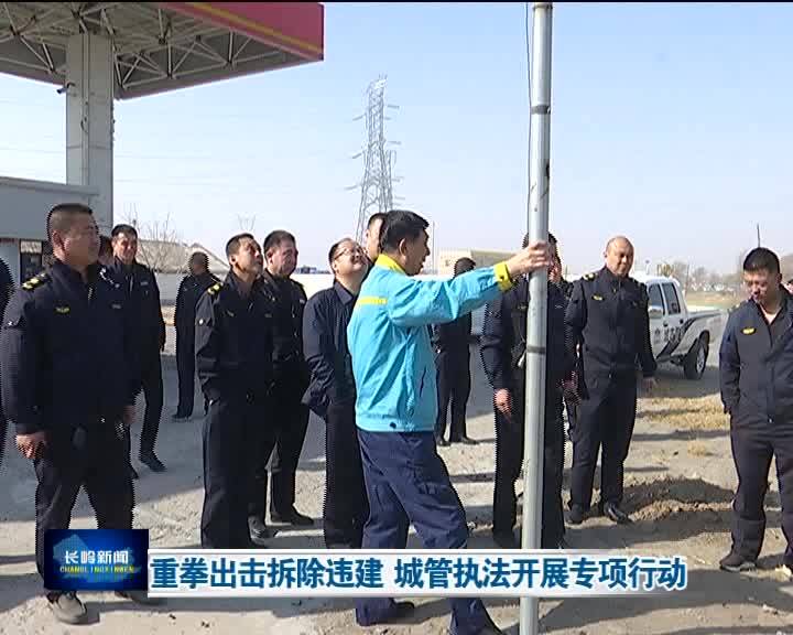 【人居环境整治进行时】重拳出击拆除违建 城管执法开展专项行动