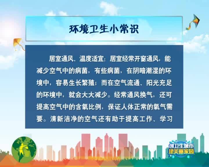 【创卫生城市 建美丽家园】创建省级卫生城相关知识（三十三）