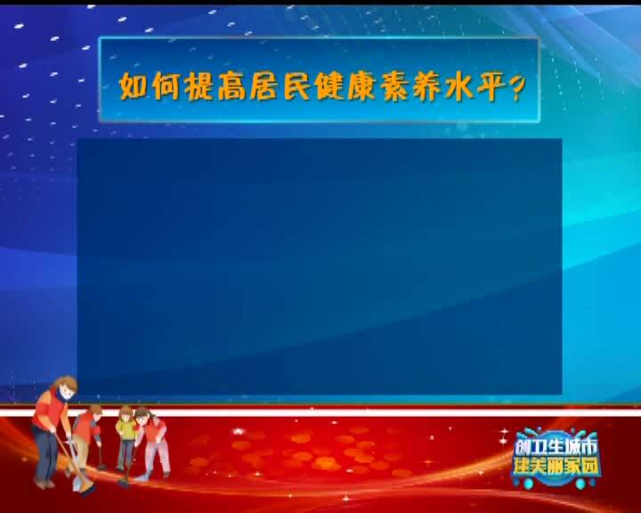 【创卫生城市 建美丽家园】创建省级卫生城市相关知识（七）
