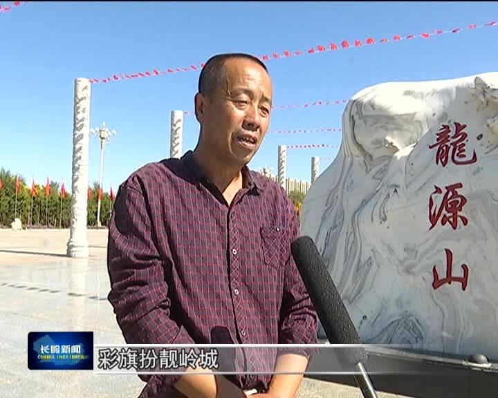 【壮丽70年 奋斗新时代】长岭：装扮一新 去迎国庆