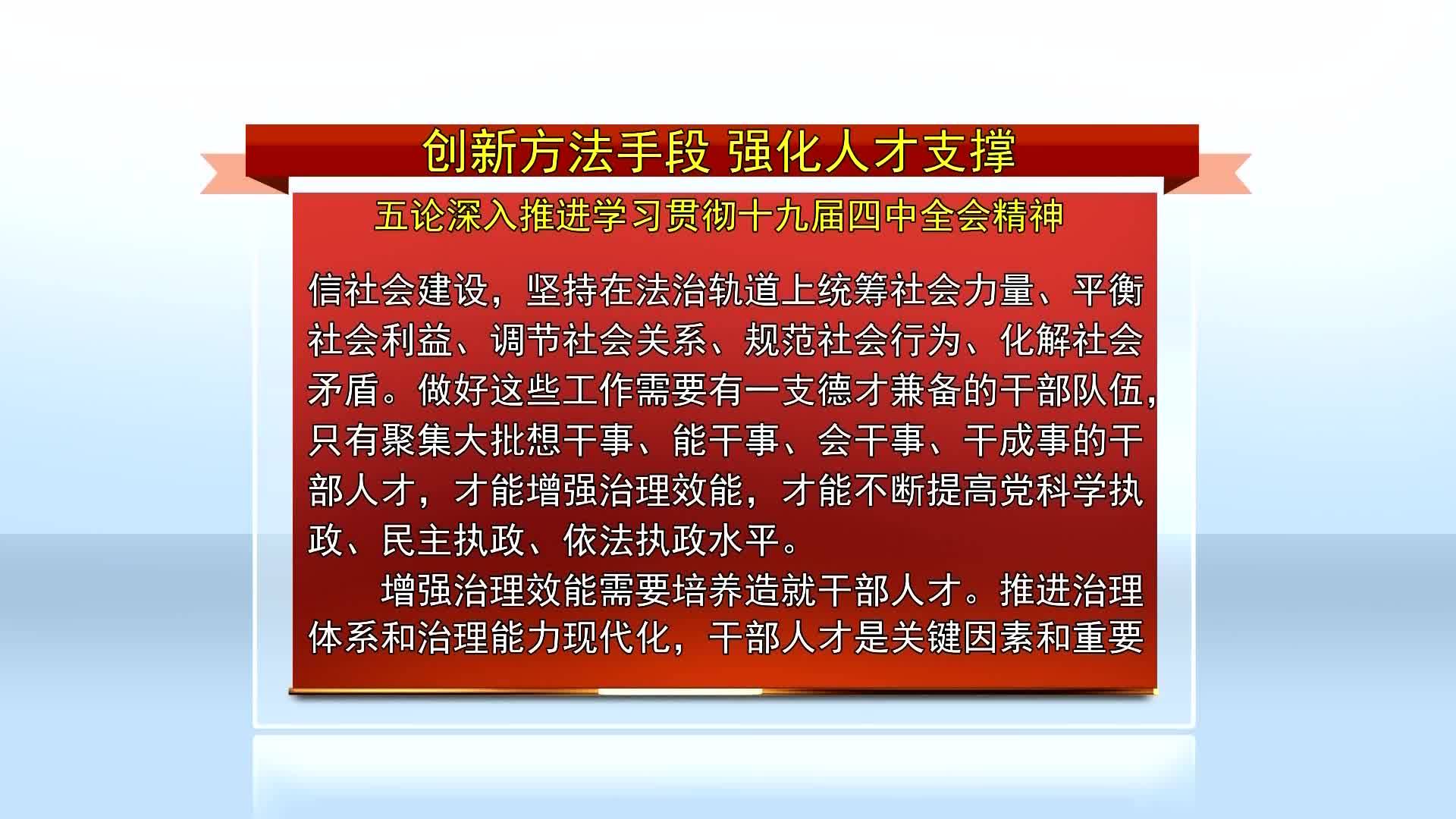 吉林日报评论员文章：创新方法手段  强化人才支撑（12月9日首播）