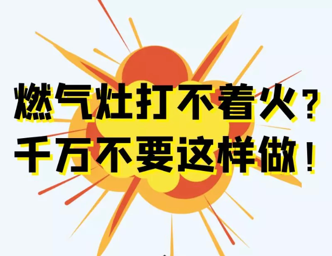 【微科普】燃气灶打不着火？千万不要这样做！