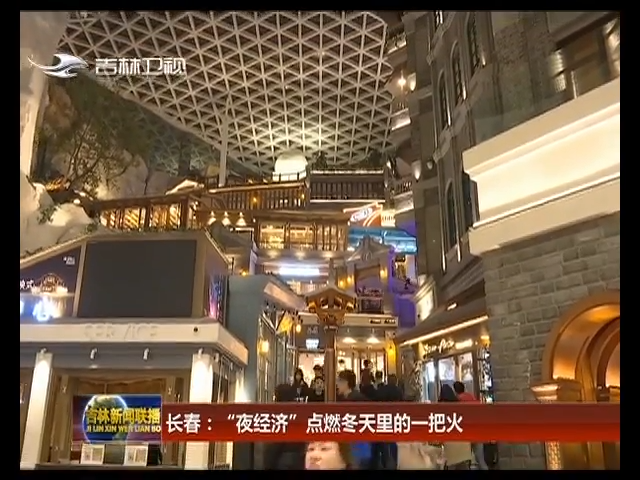 【在习近平新时代中国特色社会主义思想指引下——新时代 新作为 新篇章】长春：“夜经济”点燃冬天里的一把火