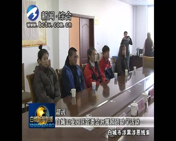 白城工业园区管委会开展捐资助学活动