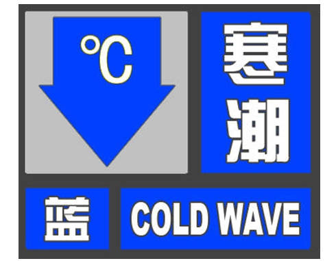长白山气象台11日9时10分发布寒潮蓝色预警信号