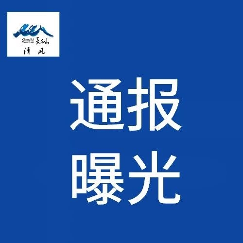 吉林通报4起扶贫领域失职失责问题