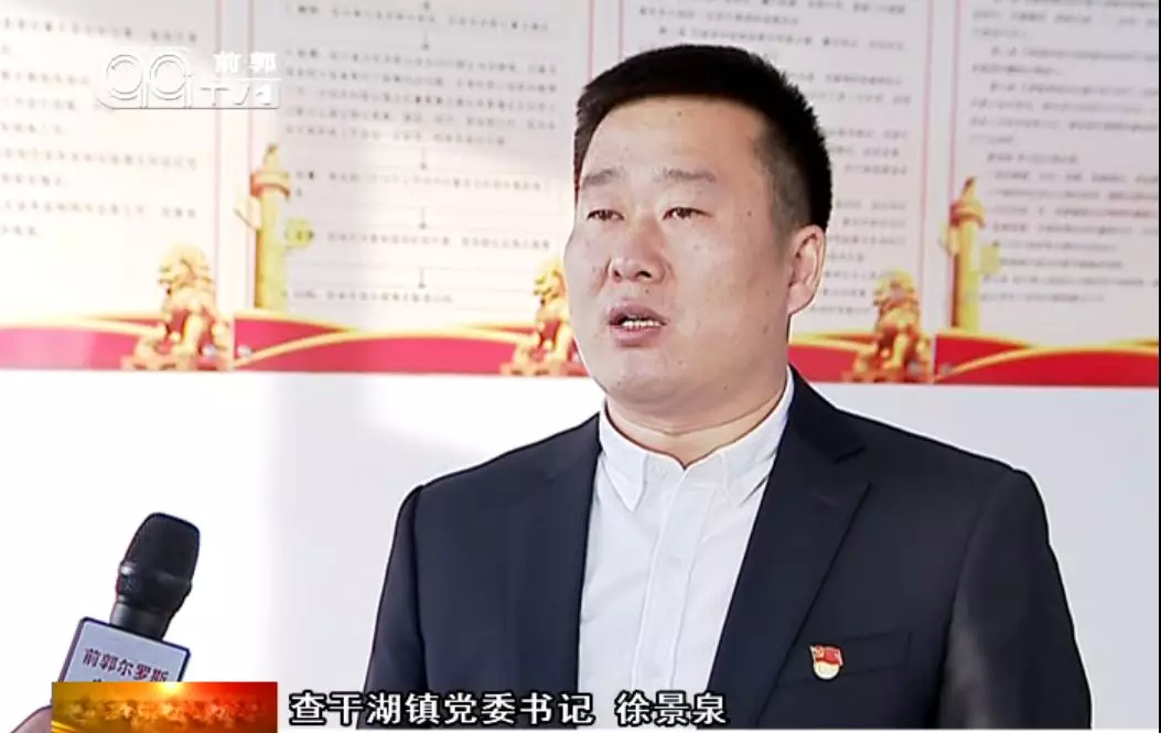 【学习贯彻四中全会精神】系列访谈—— 前郭县查干湖镇党委书记  徐景泉