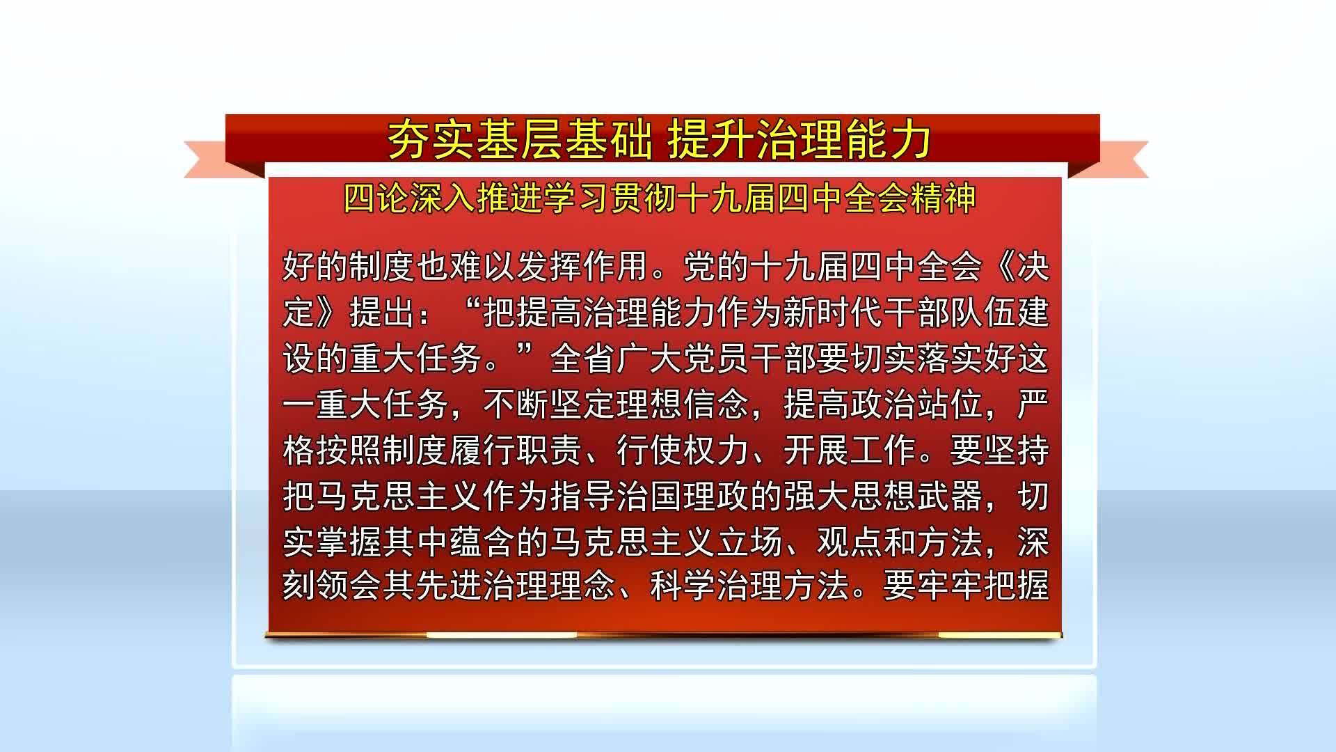 吉林日报评论员文章：夯实基层基础  提升治理能力（12月4日首播）