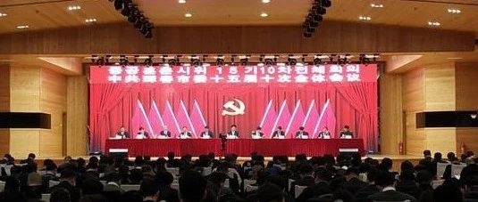 中共珲春市委十五届十次全会召开 直击代表话珲春