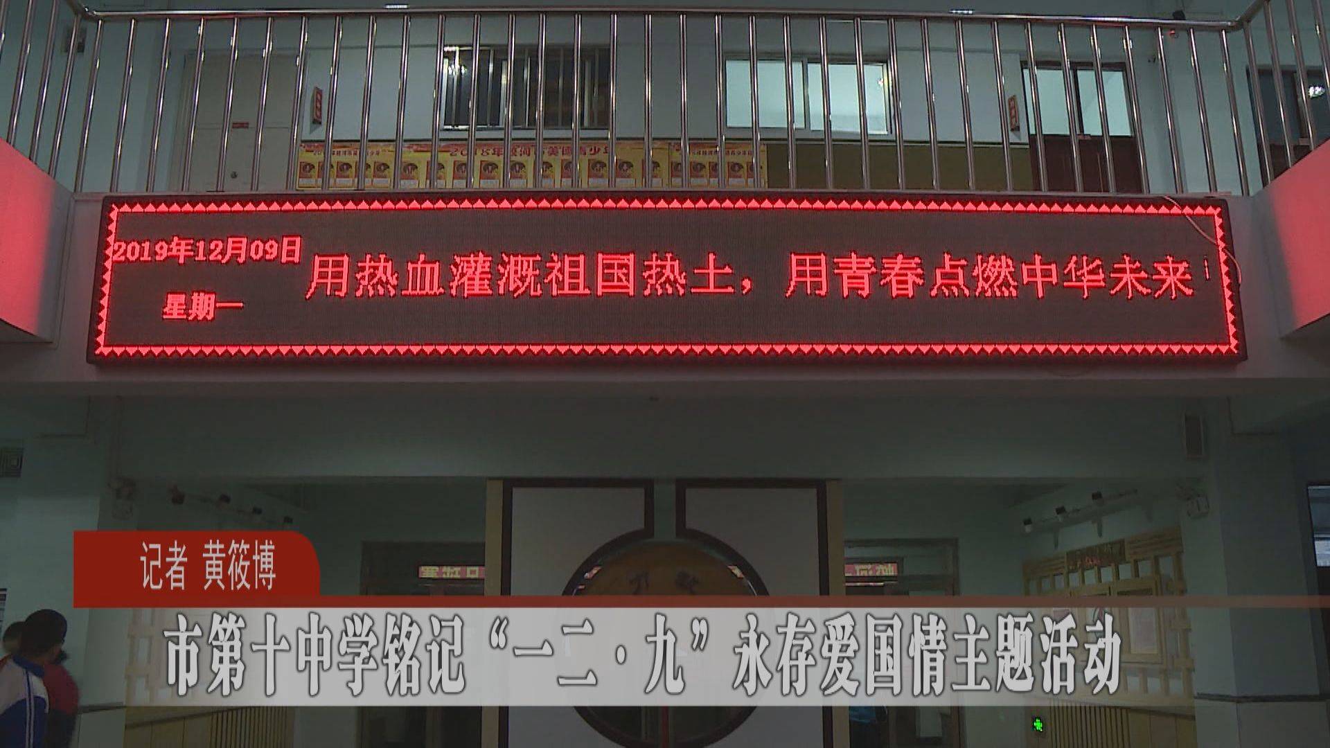 市第十中学铭记“一二·九”永存爱国情主题活动