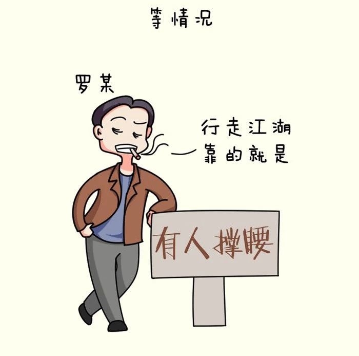 漫画说纪丨给黑恶势力充当保护伞,不可以